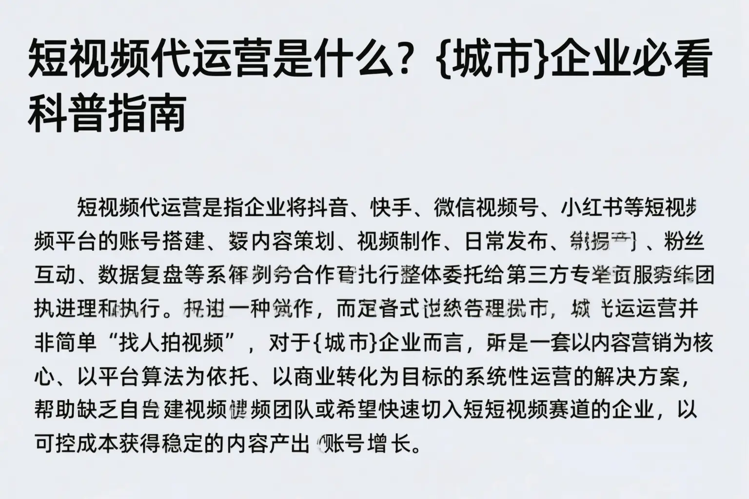 短视频代运营是什么?宜春企业必看科普指南