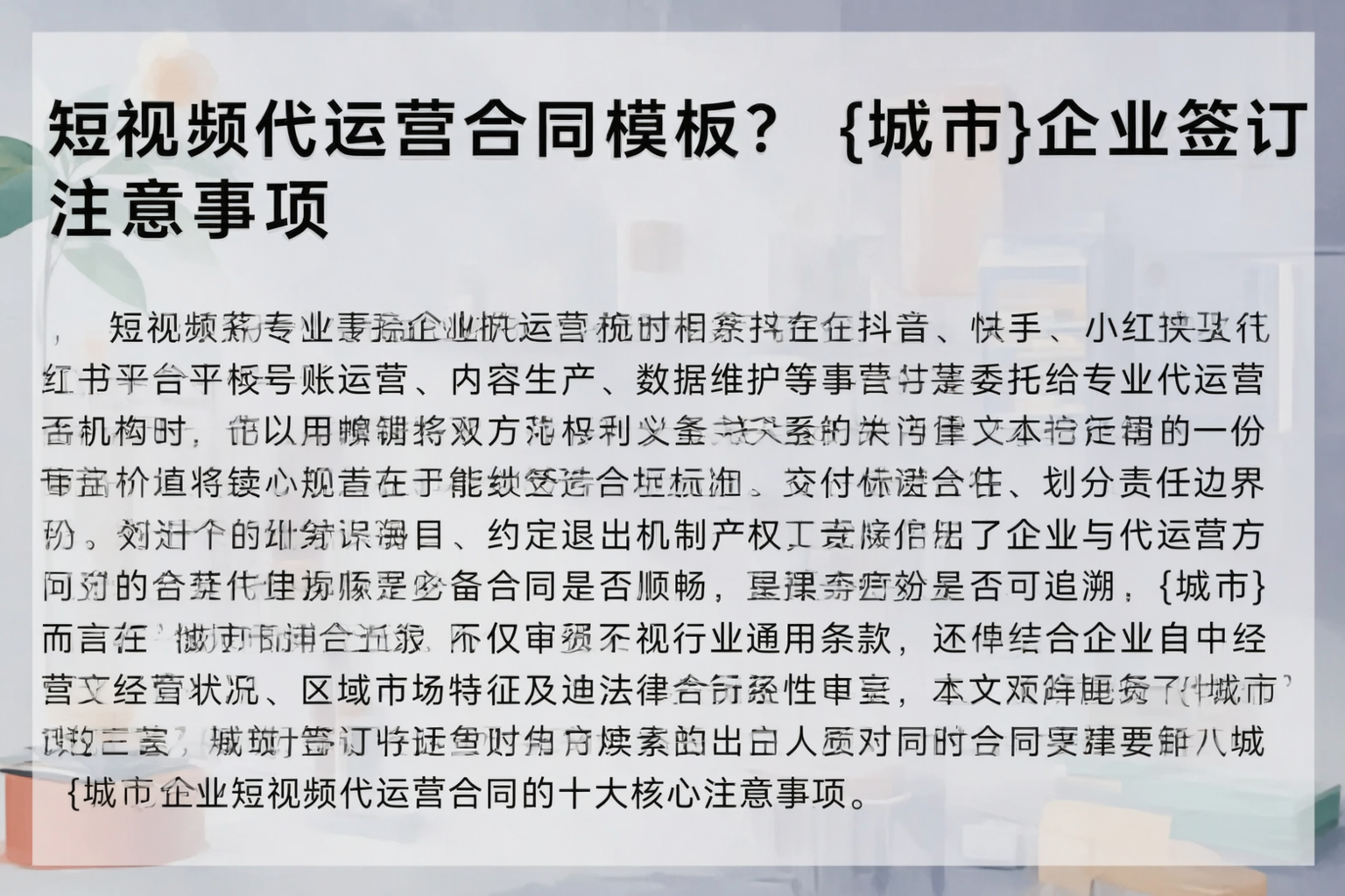 短视频代运营合同模板？宜春企业签订注意事项