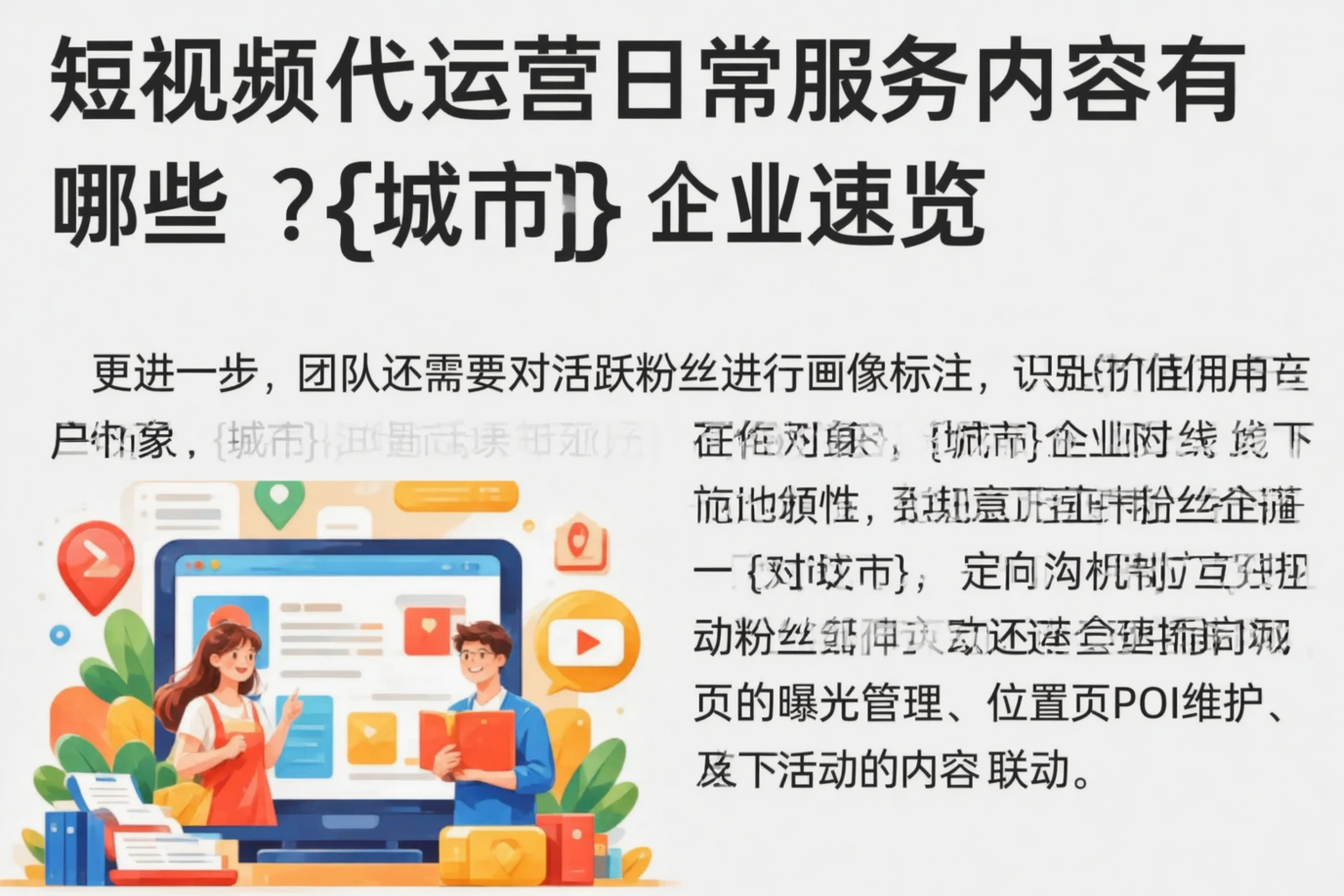 短视频代运营日常服务内容有哪些?宜春企业速览