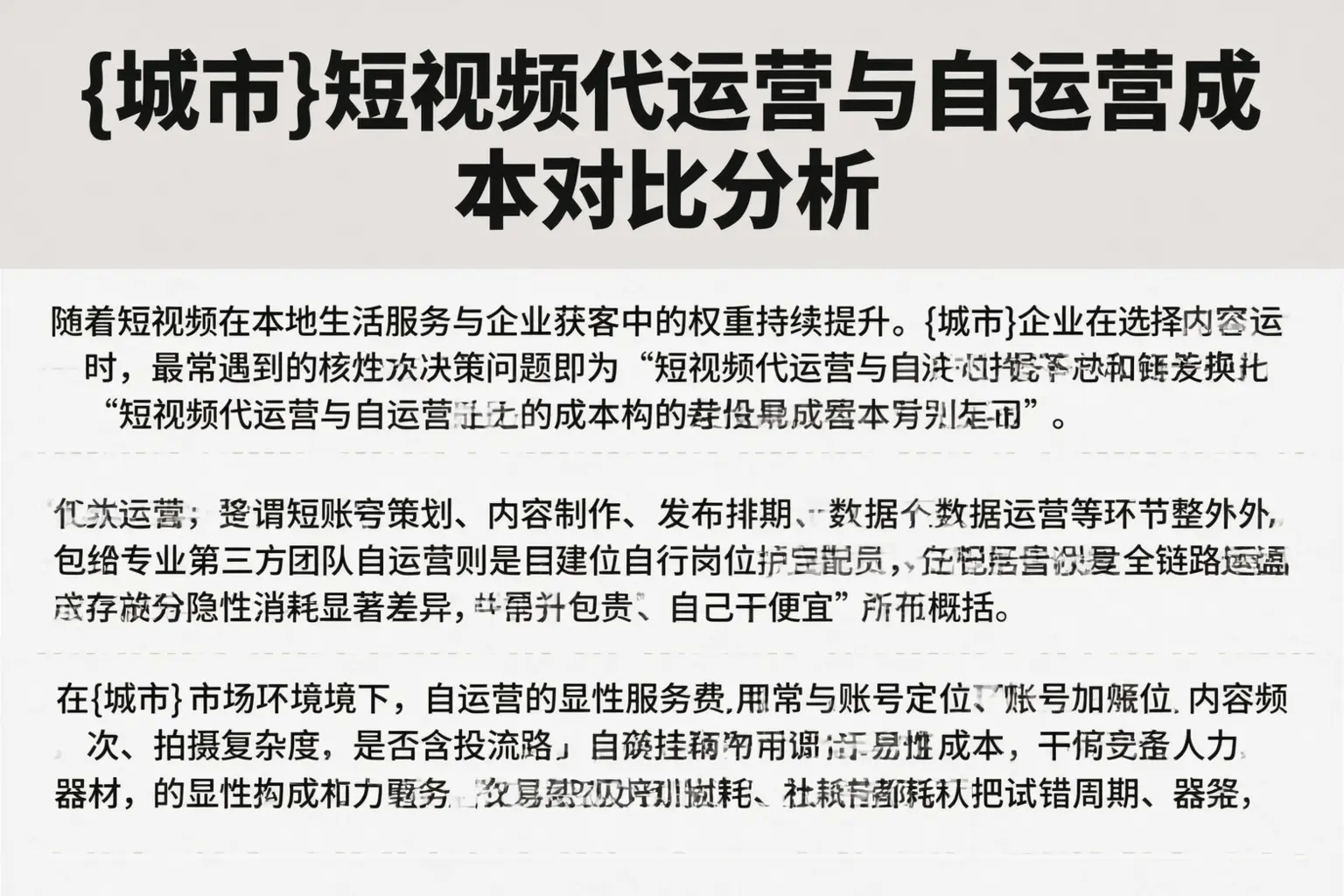 宜春短视频代运营与自运营成本对比分析