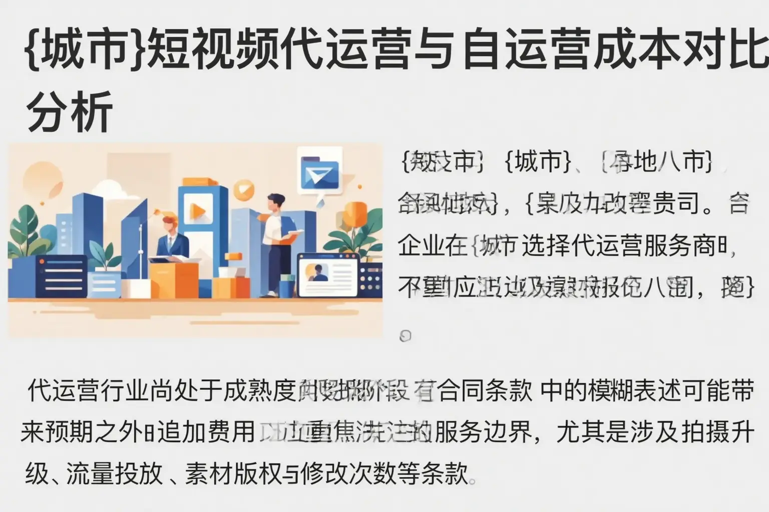 宜春短视频代运营与自运营成本对比分析
