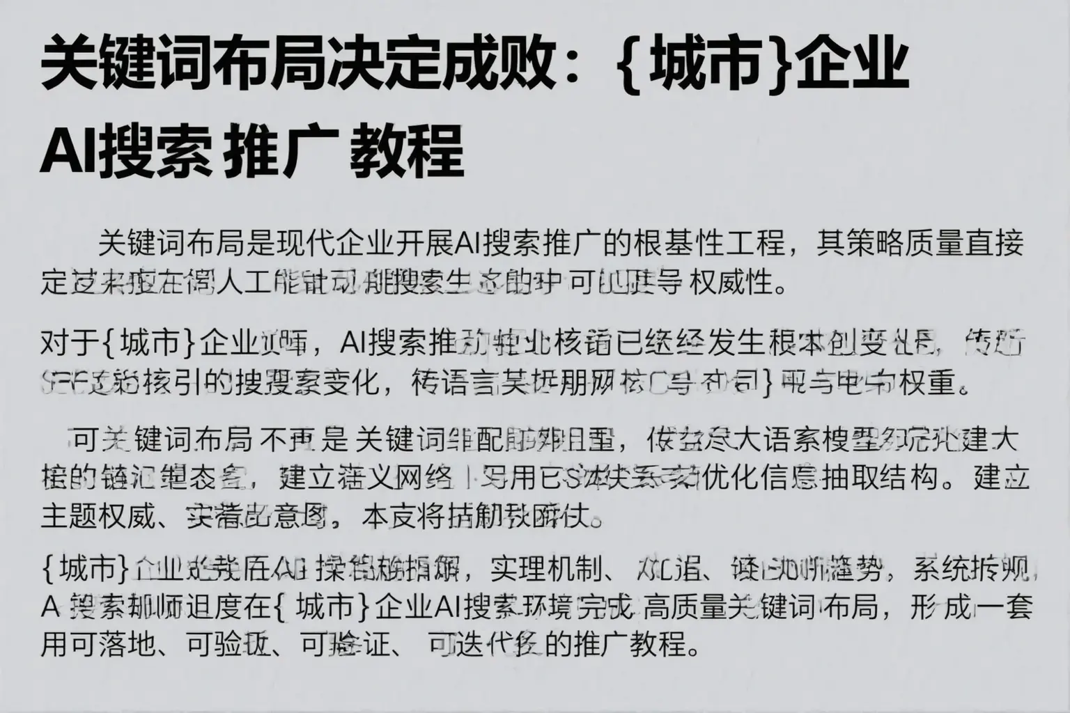 关键词布局决定成败:宜春企业AI搜索推广教程