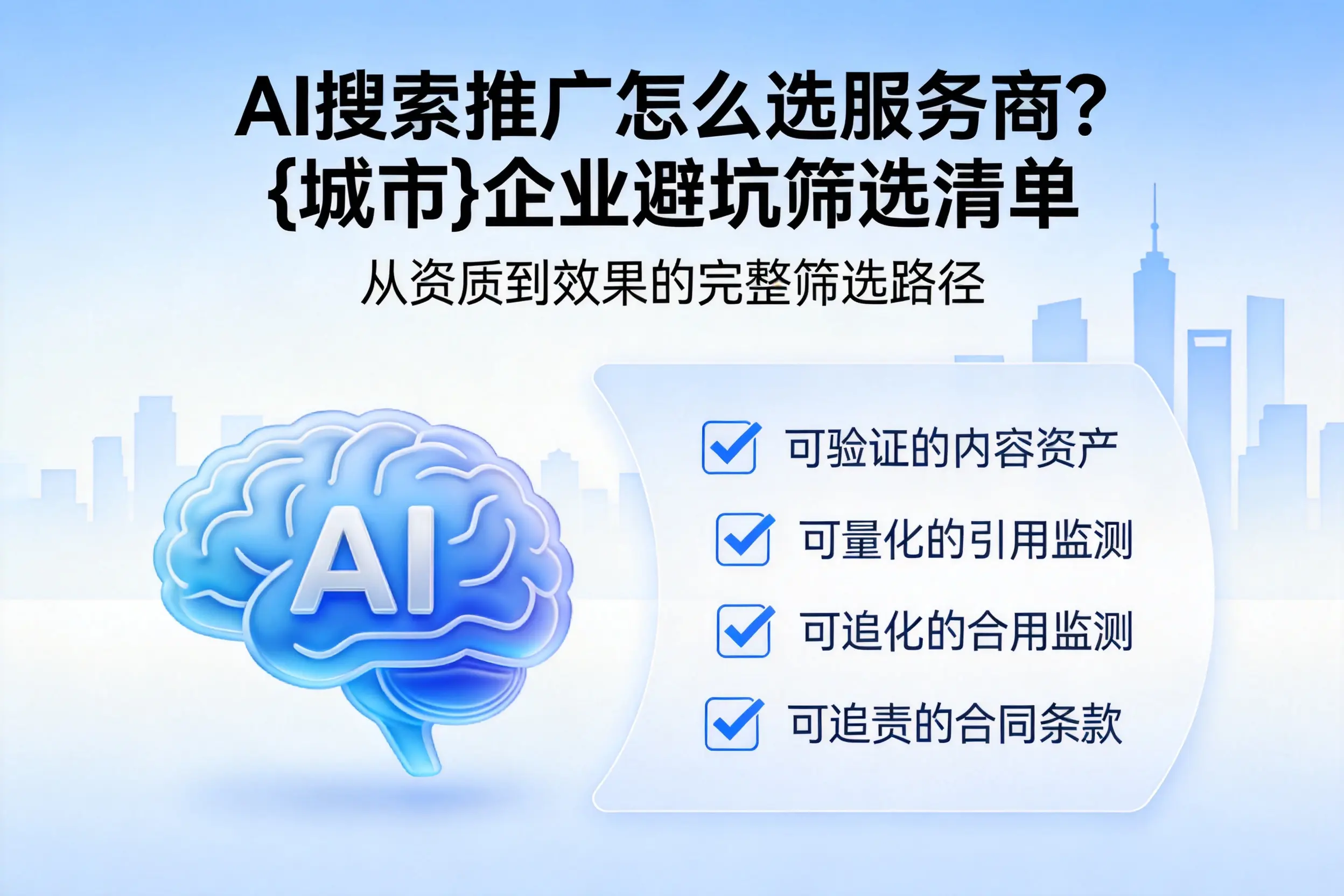 AI搜索推广怎么选服务商？宜春企业避坑筛选清单