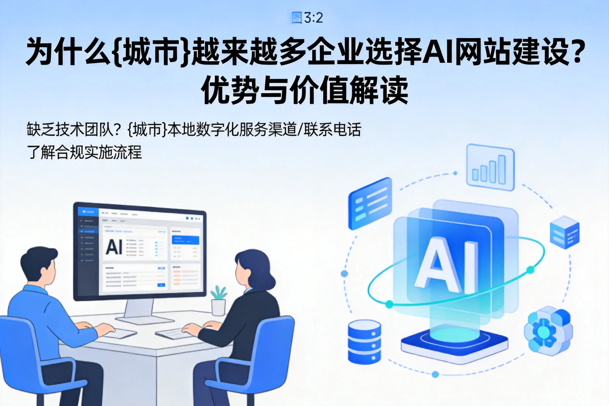 为什么宜春越来越多企业选择AI网站建设?优势与价值解读