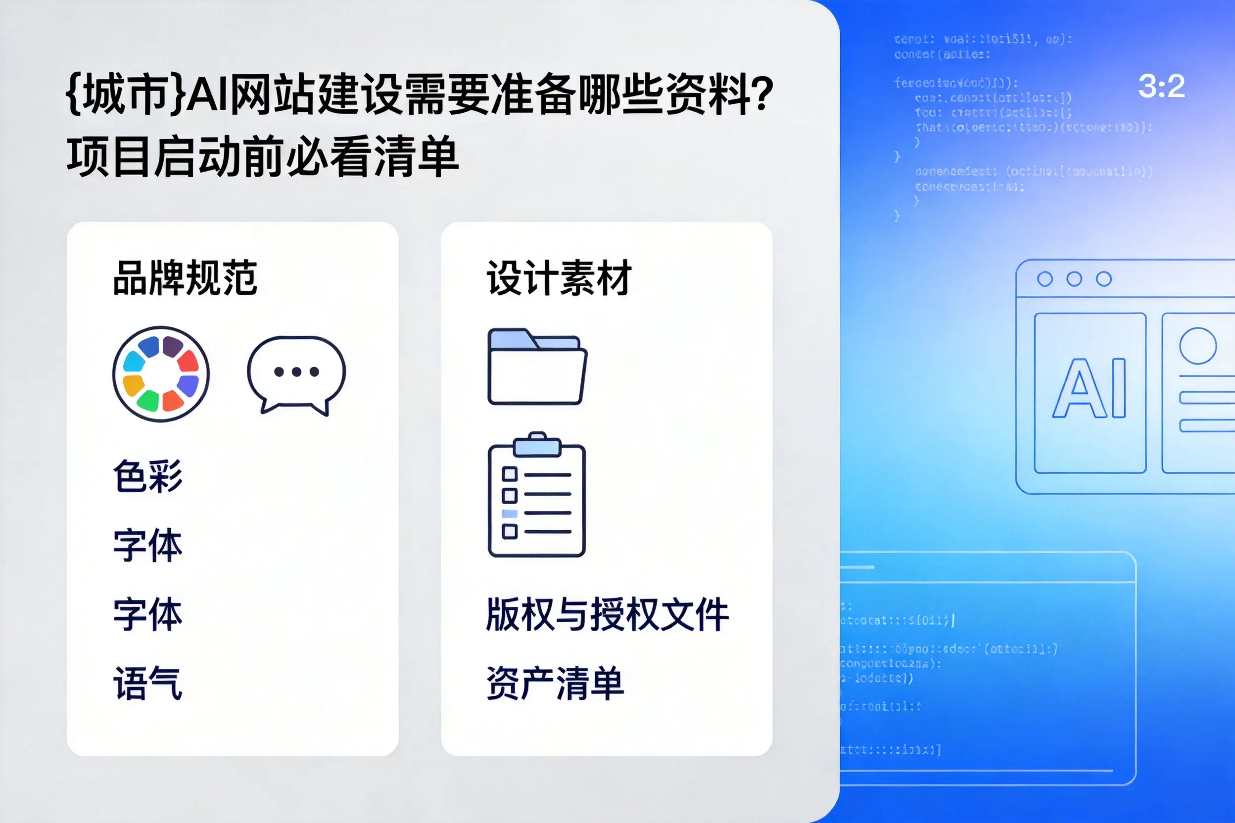 宜春AI网站建设需要准备哪些资料？项目启动前必看清单