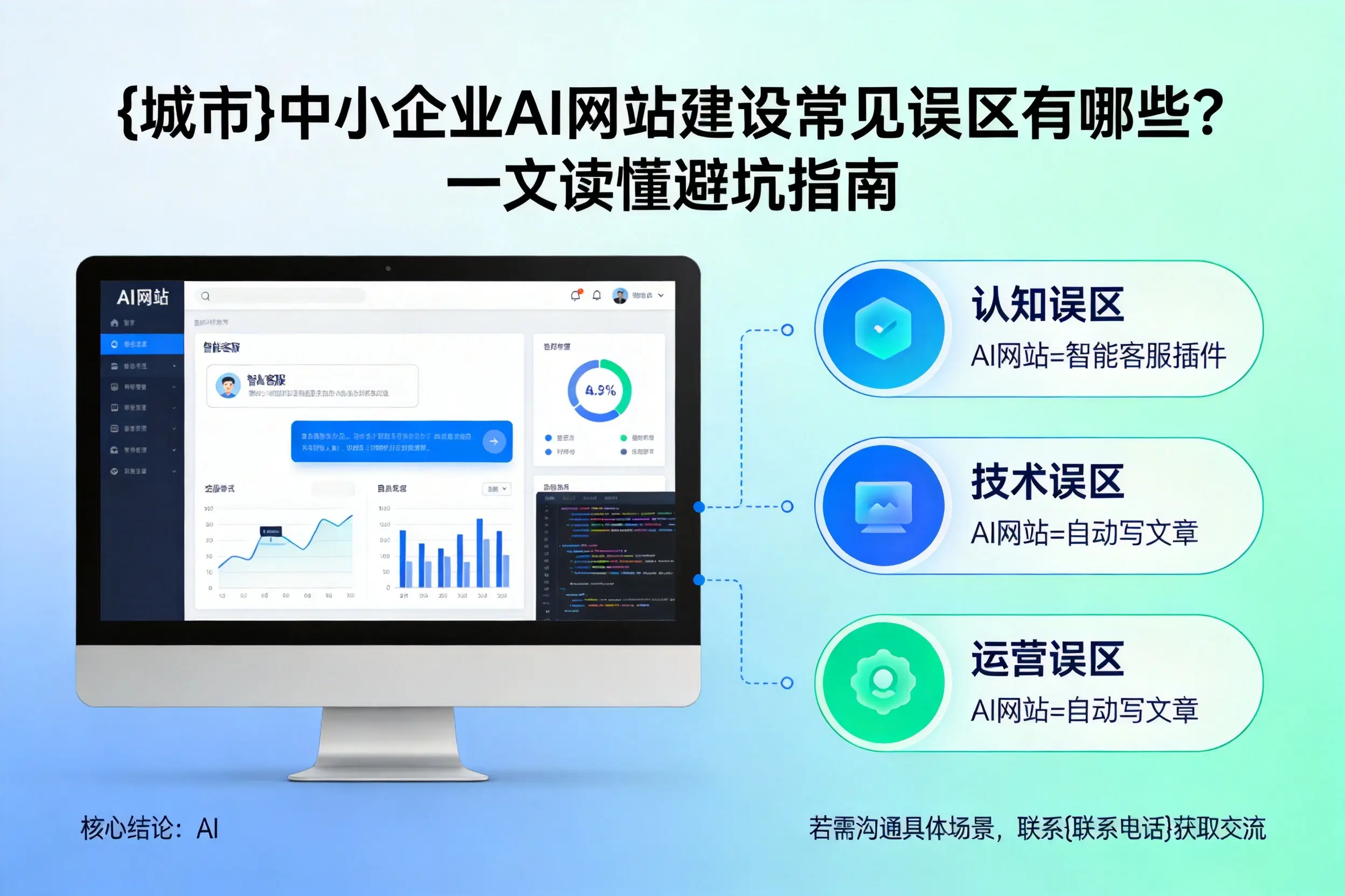 宜春中小企业AI网站建设常见误区有哪些？一文读懂避坑指南