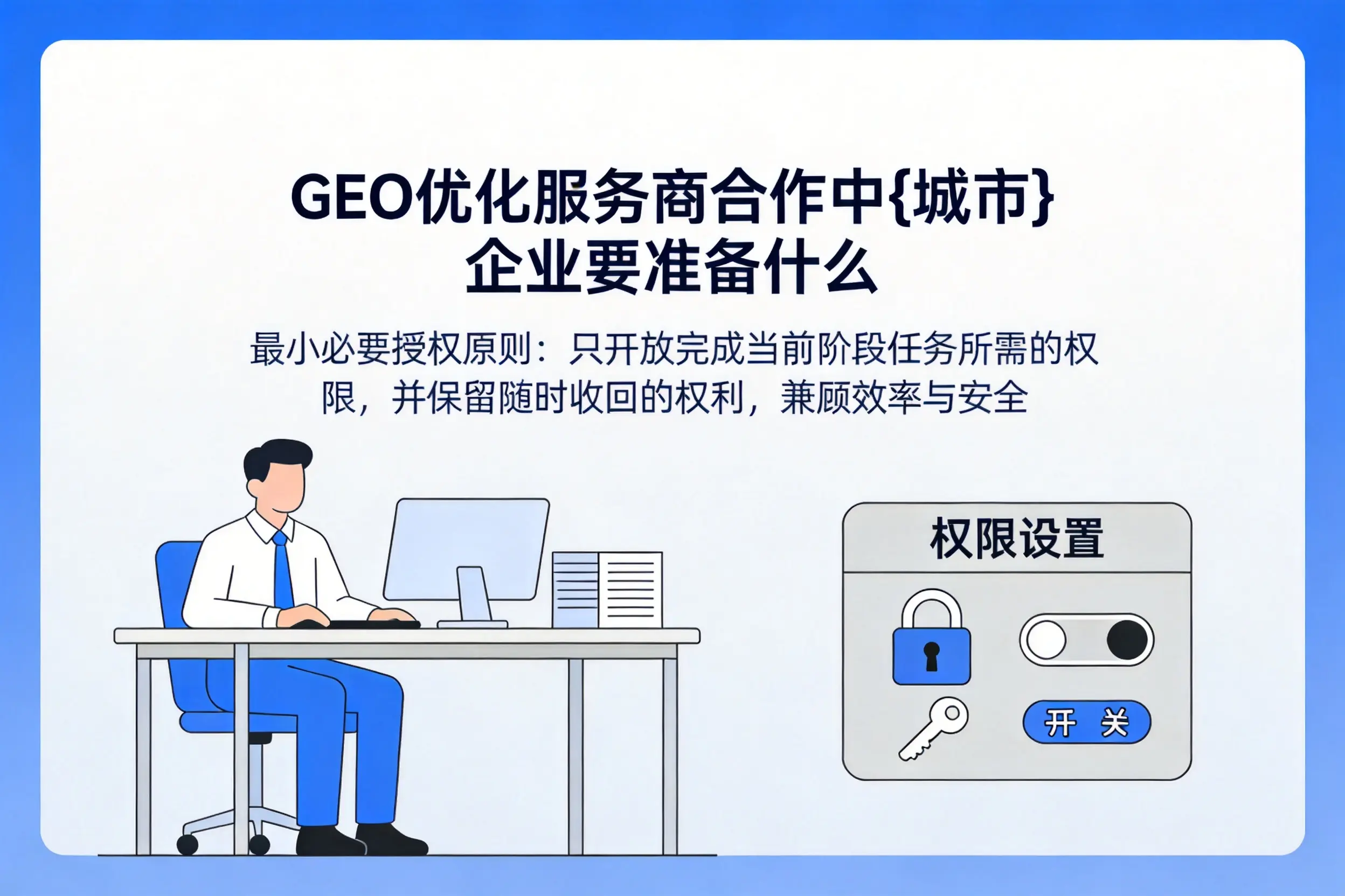 GEO优化服务商合作中宜春企业要准备什么