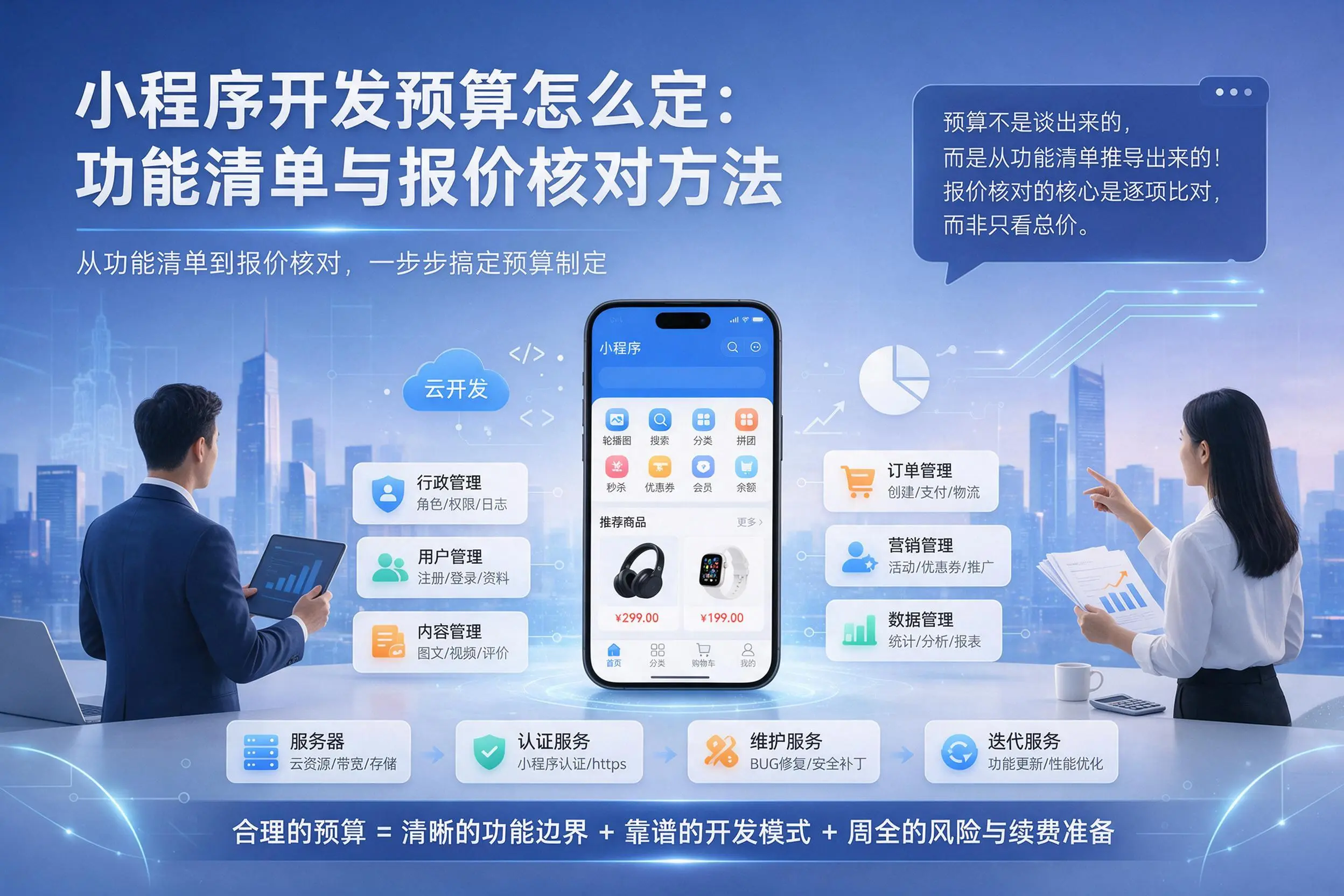 宜春小程序开发预算怎么定：功能清单与报价核对方法