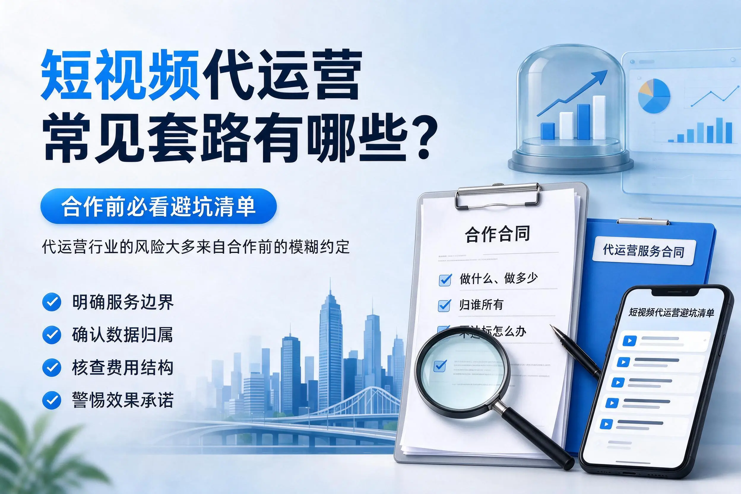 宜春短视频代运营常见套路有哪些?合作前必看避坑清单