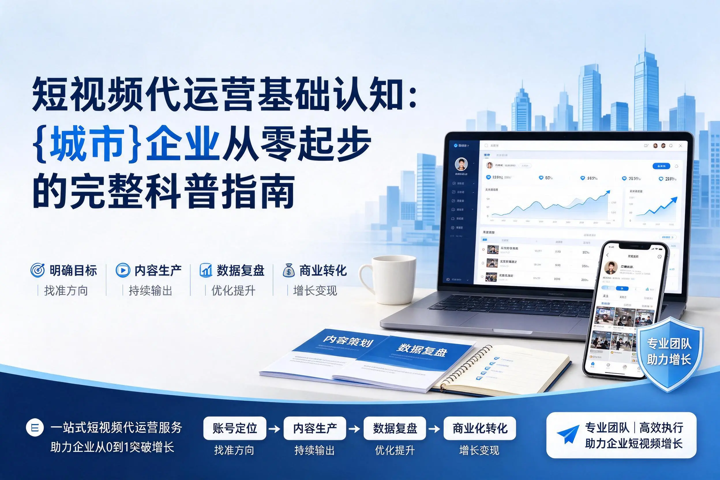 短视频代运营基础认知:宜春企业从零起步的完整科普指南