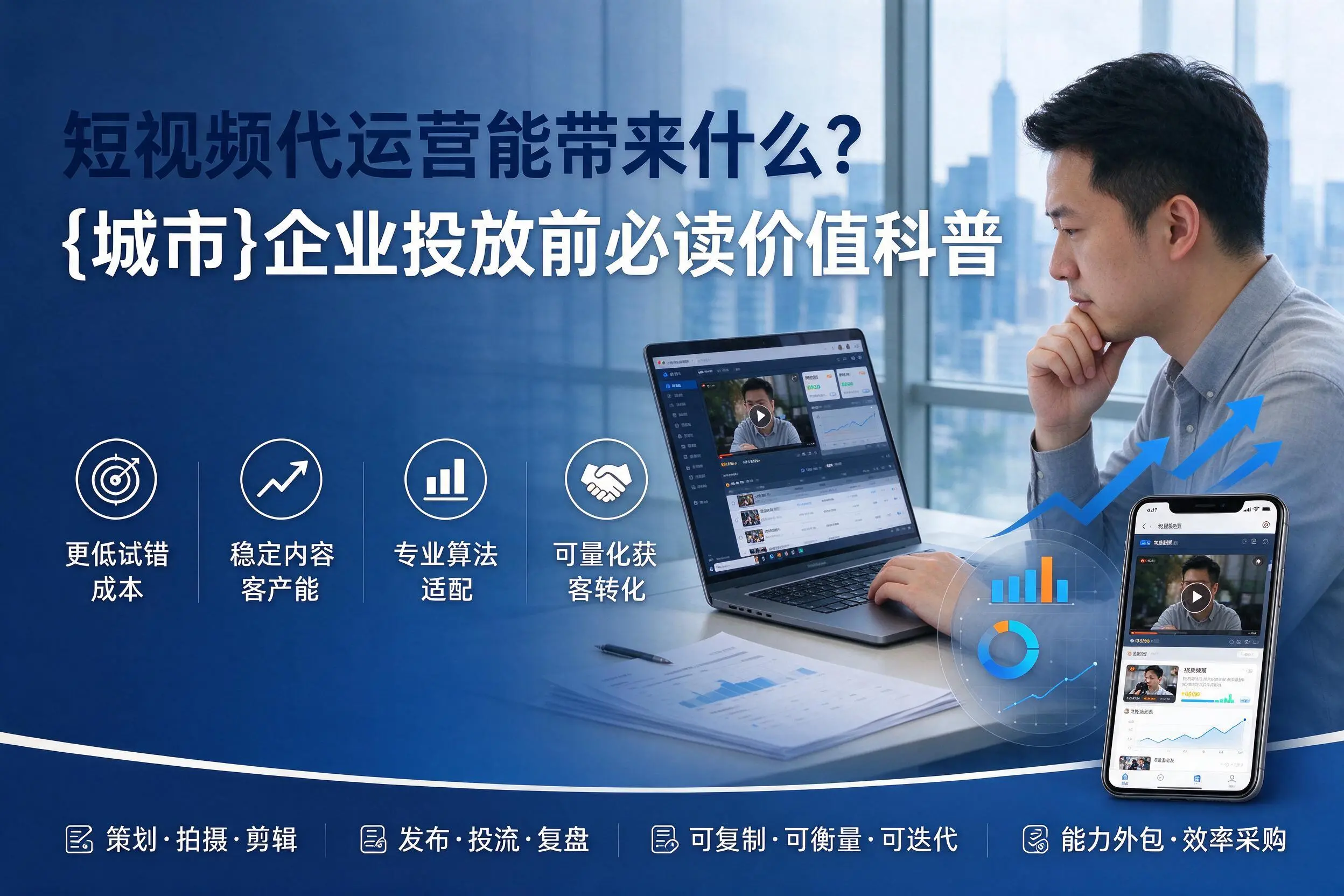 短视频代运营能带来什么?宜春企业投放前必读价值科普