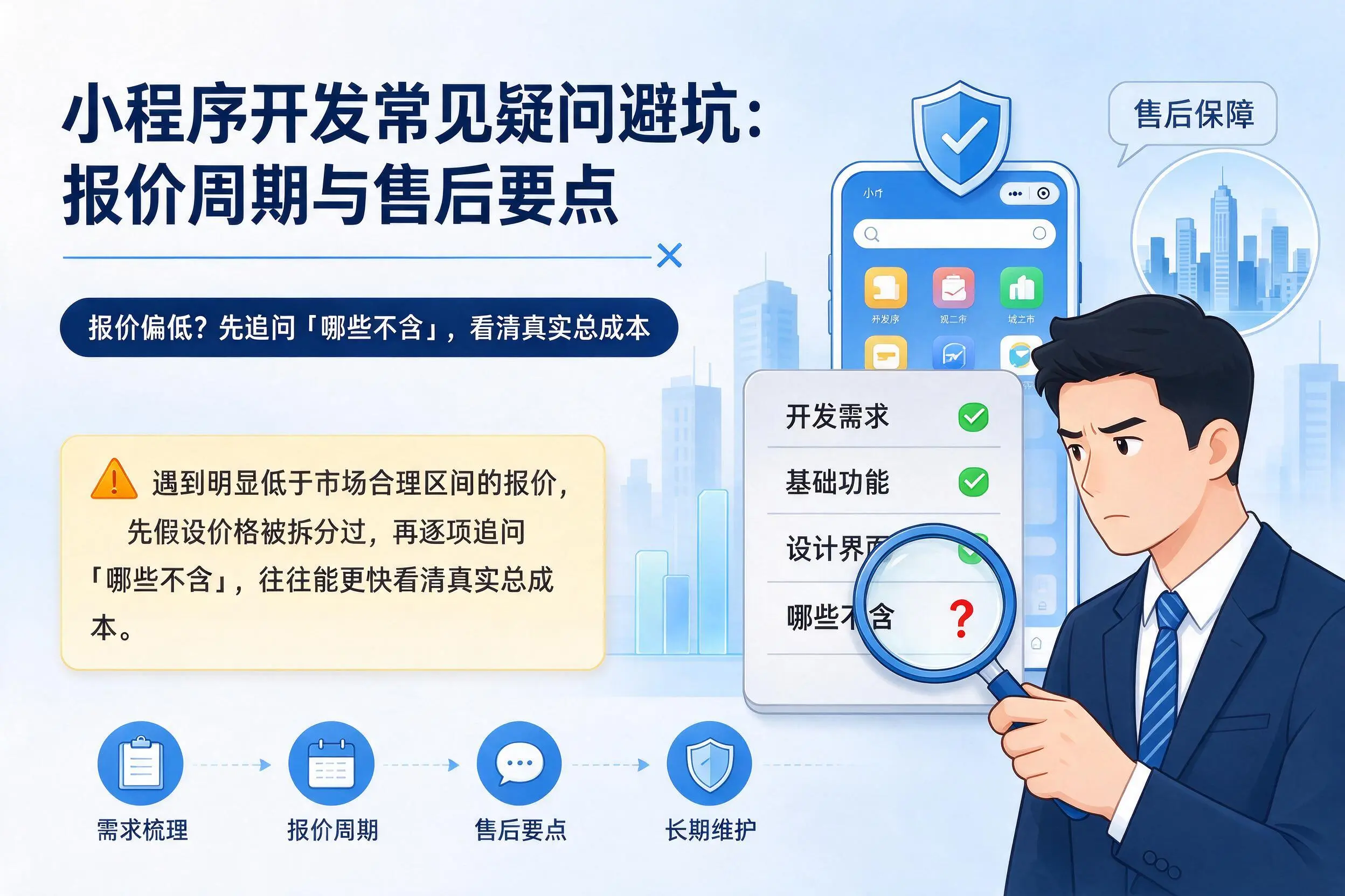 宜春小程序开发常见疑问避坑:报价周期与售后要点