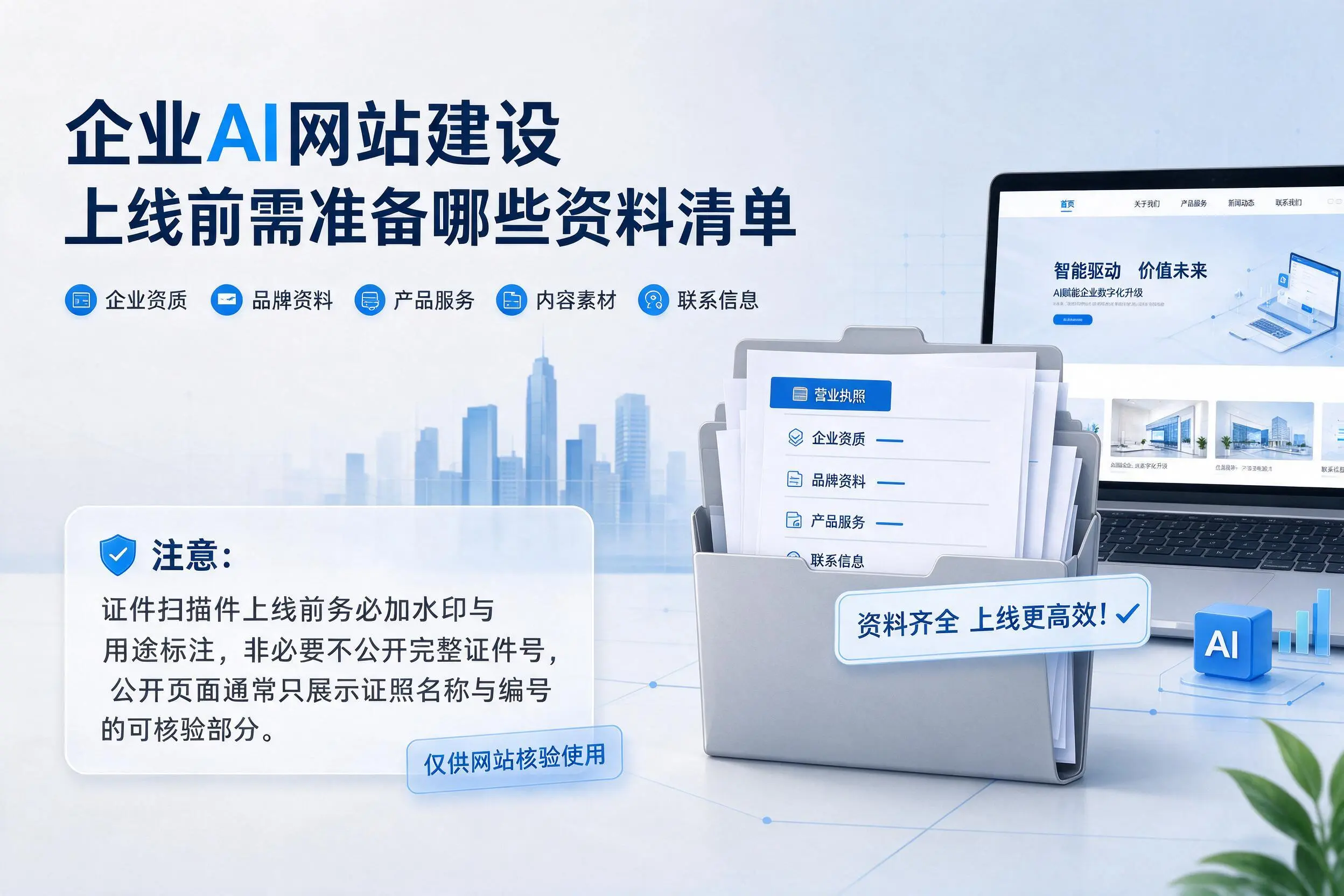 宜春企业AI网站建设上线前需准备哪些资料清单