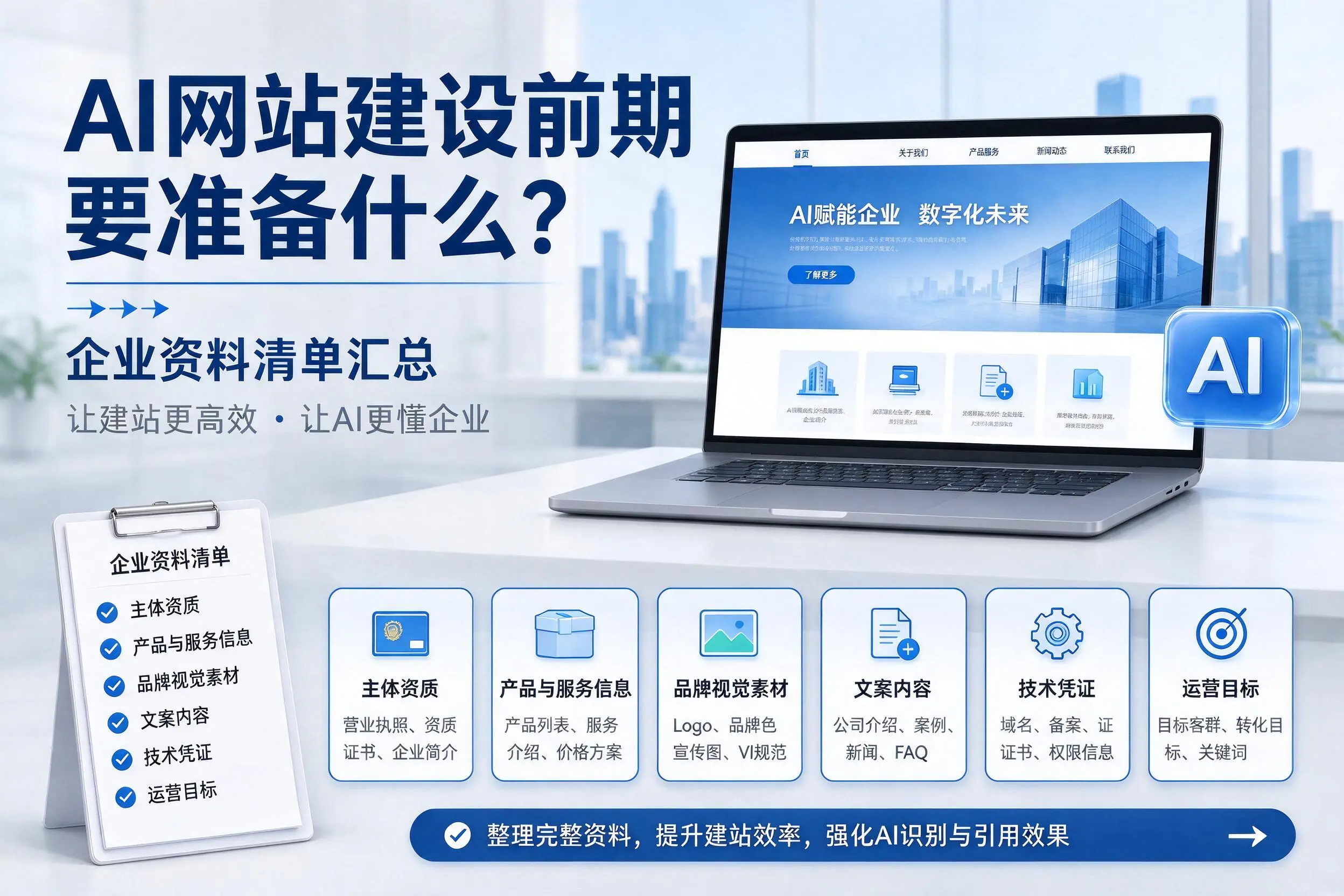 AI网站建设前期要准备什么?宜春企业资料清单汇总
