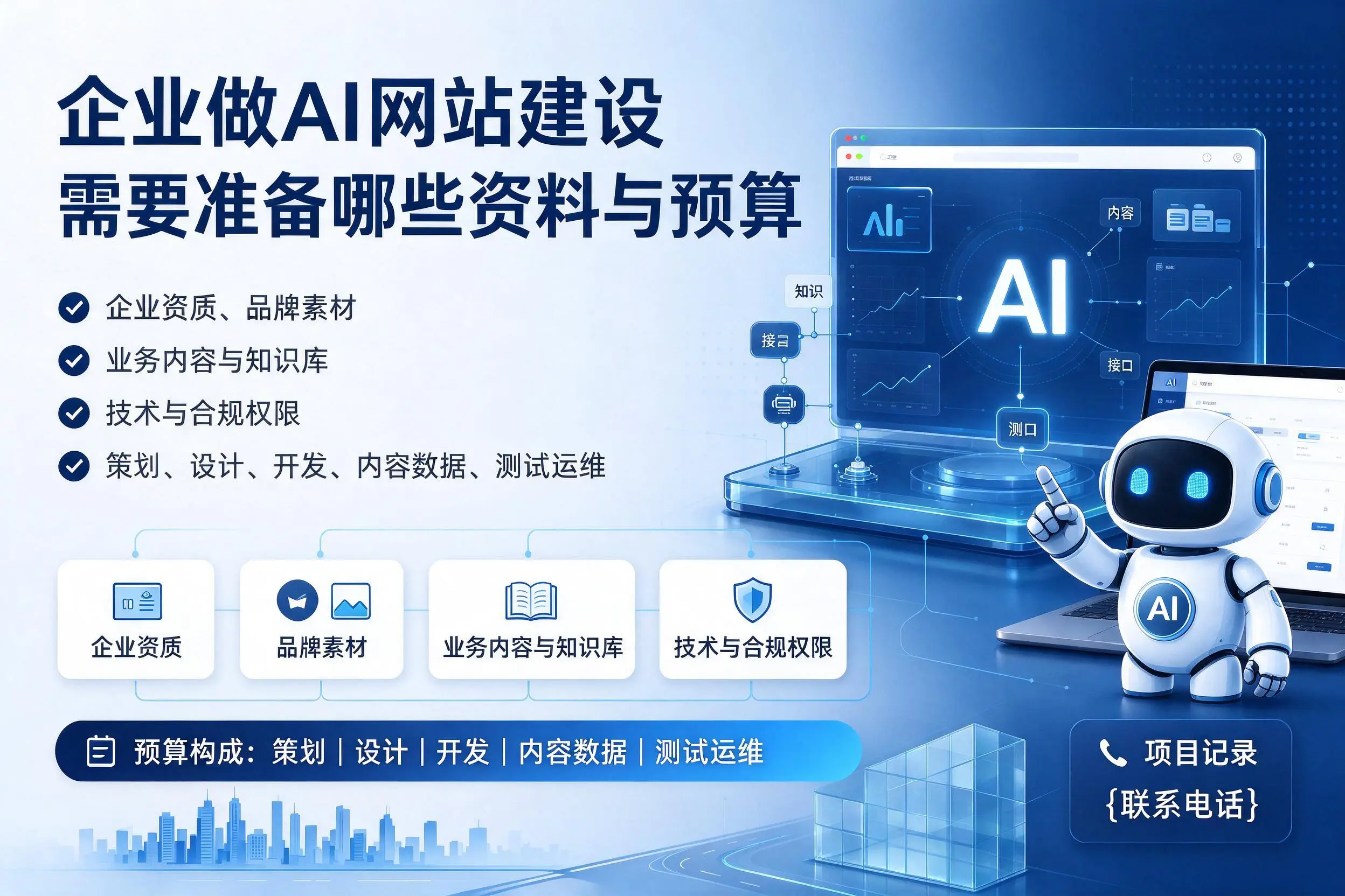 宜春企业做AI网站建设需要准备哪些资料与预算